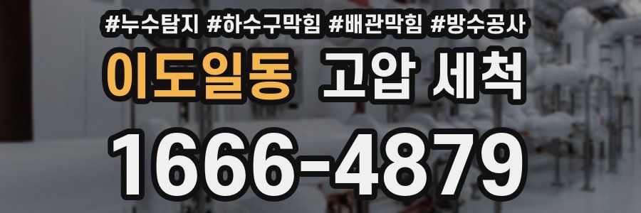 이도일동 고압 세척