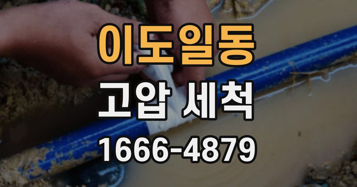 이도일동 고압 세척
