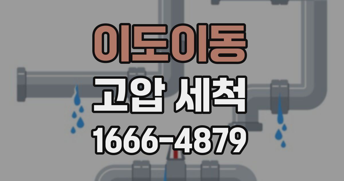 이도이동 고압 세척
