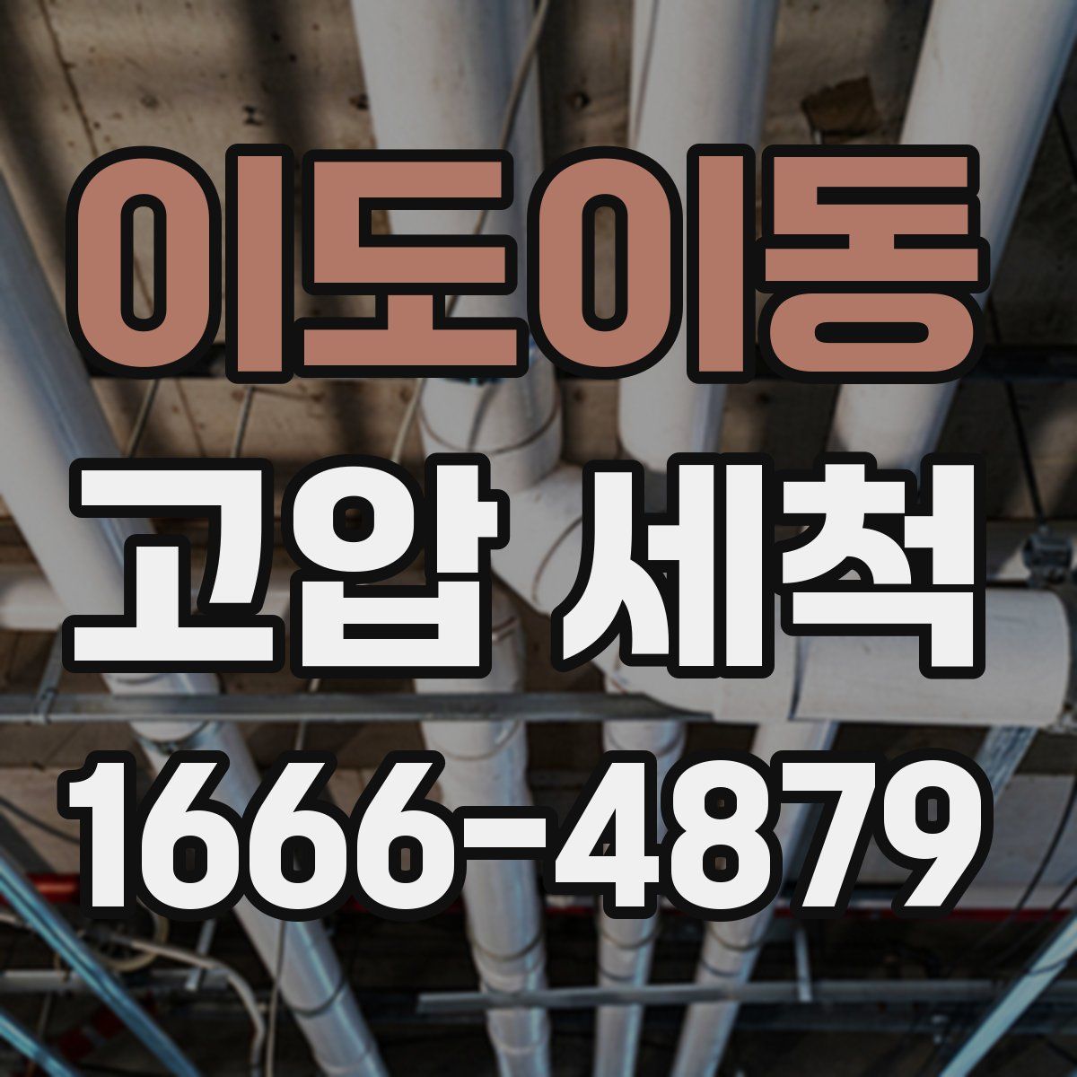 이도이동 고압 세척