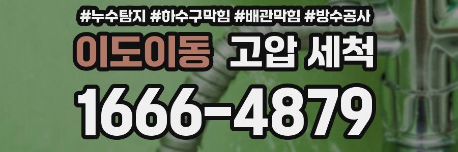 이도이동 고압 세척