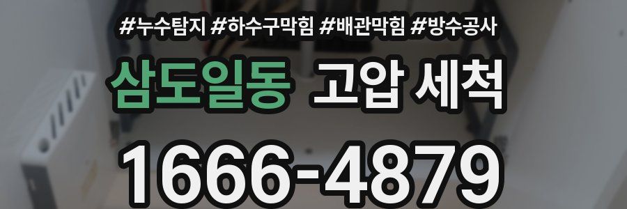 삼도일동 고압 세척