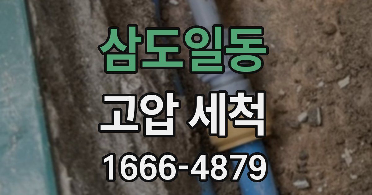 삼도일동 고압 세척
