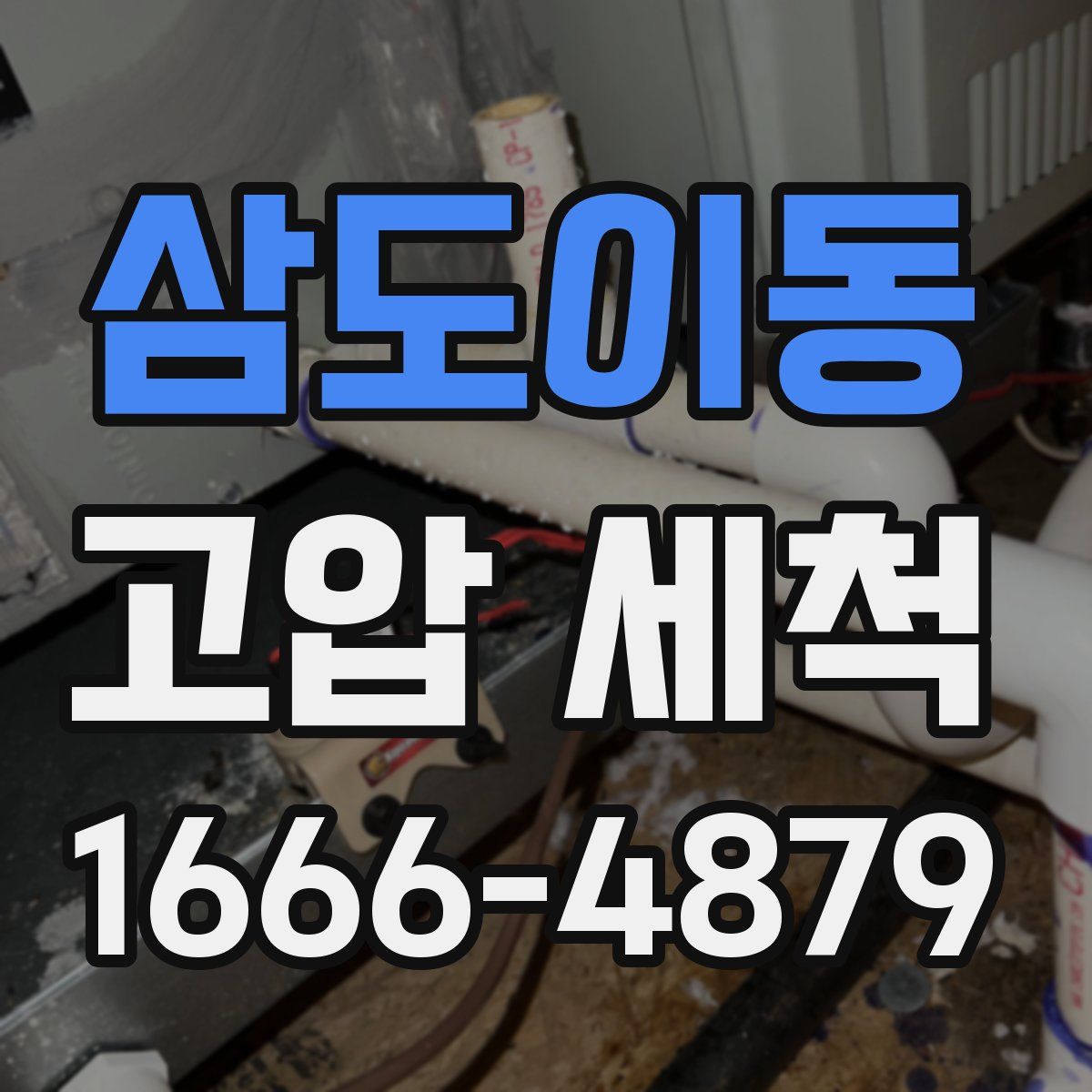 삼도이동 고압 세척
