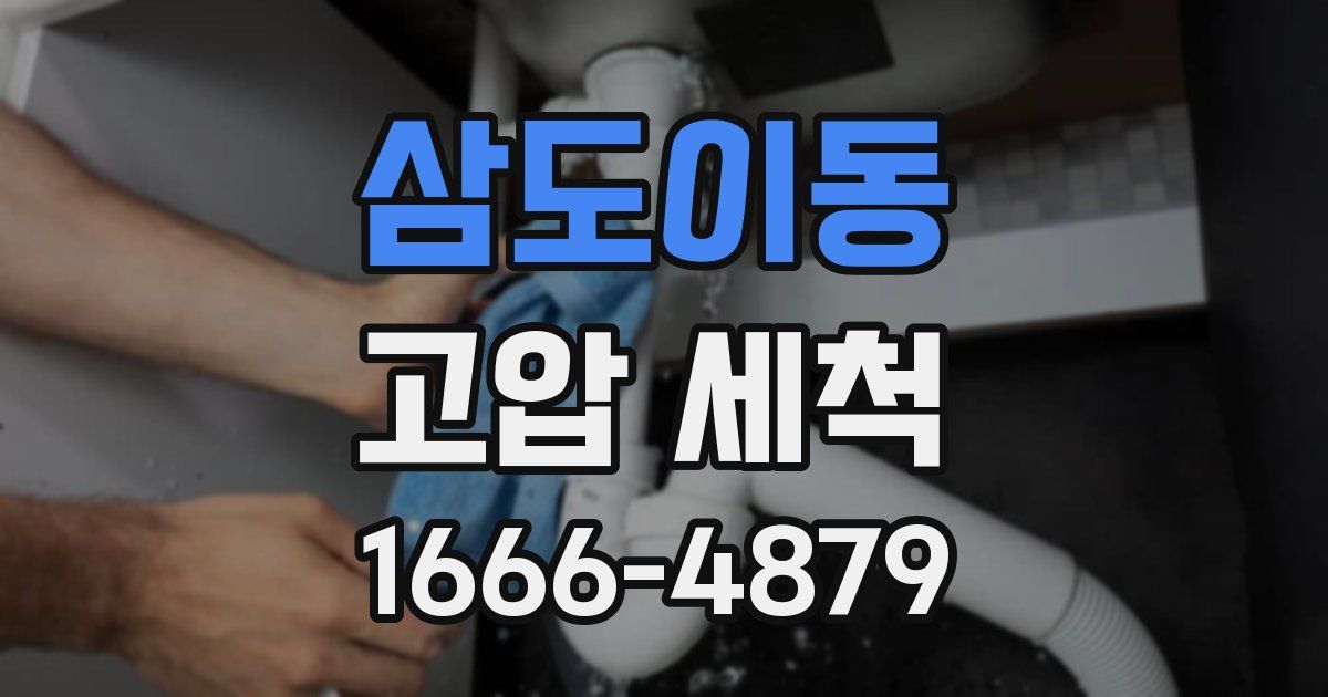 삼도이동 고압 세척