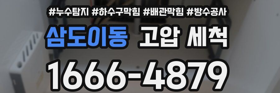 삼도이동 고압 세척