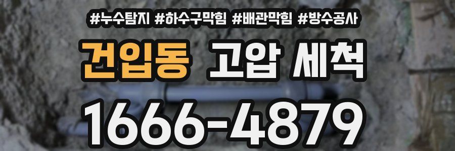 건입동 고압 세척