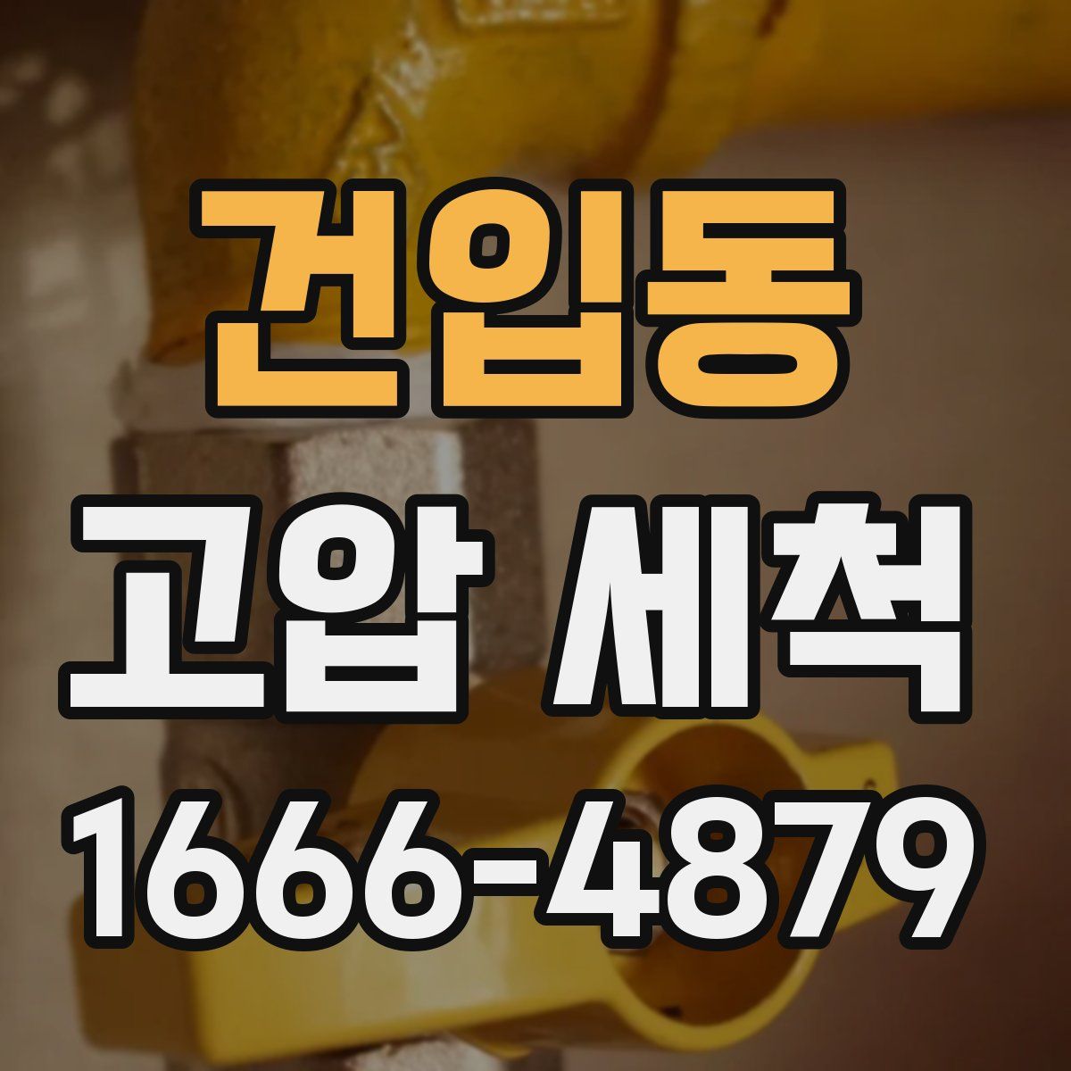 건입동 고압 세척