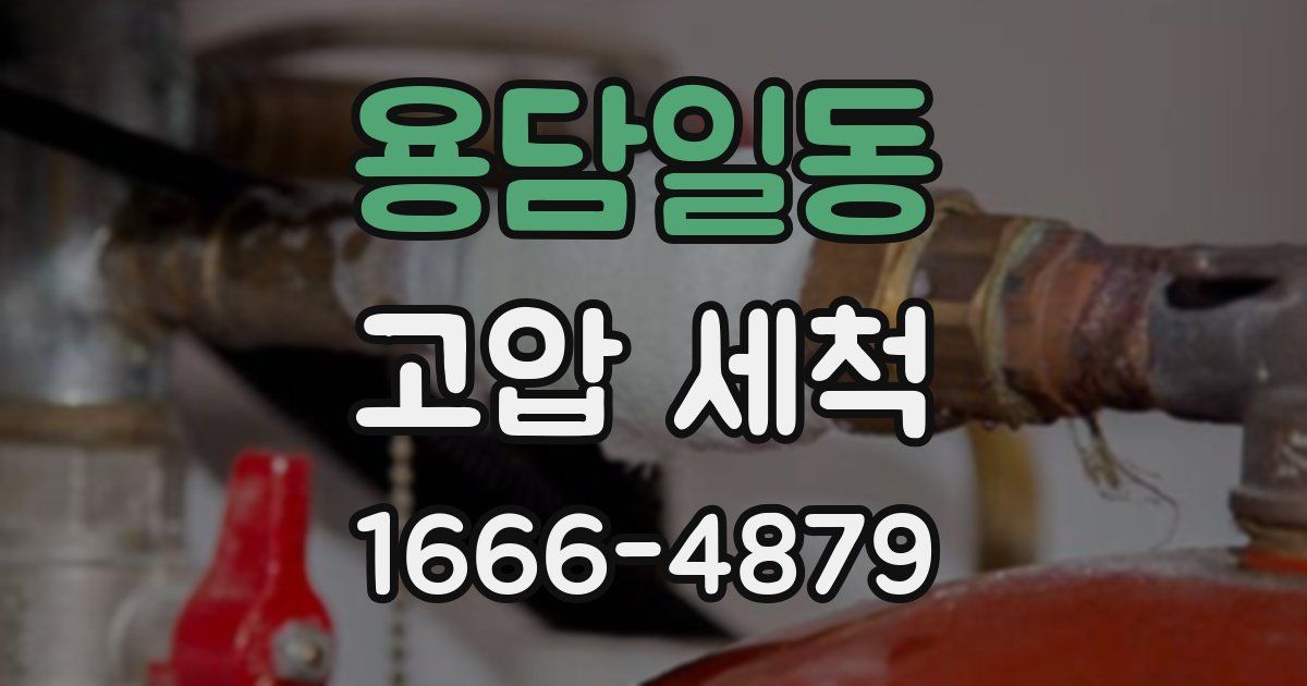 용담일동 고압 세척