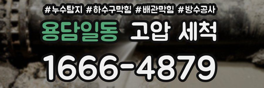용담일동 고압 세척