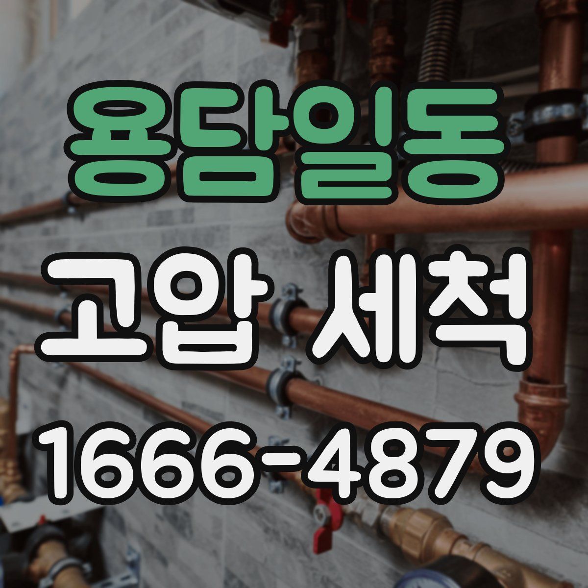 용담일동 고압 세척