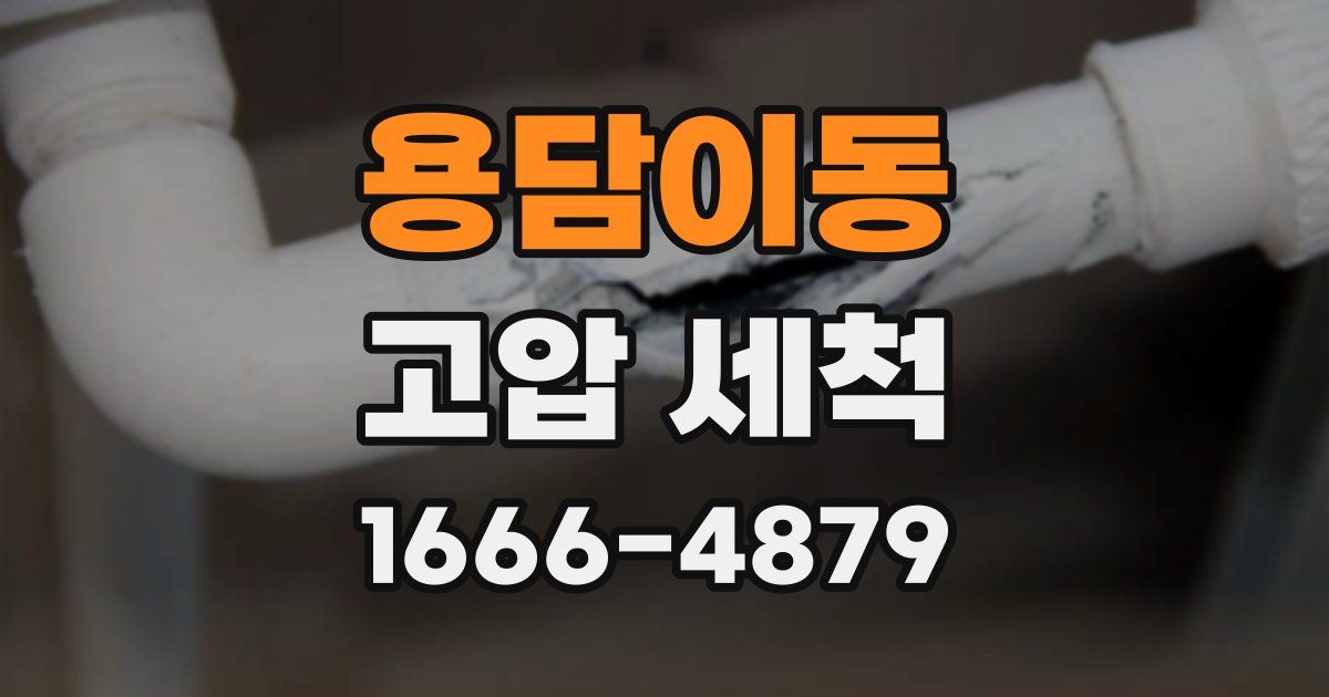 용담이동 고압 세척