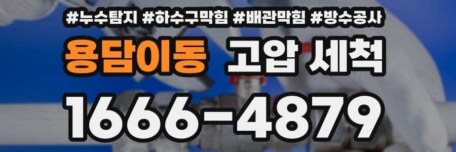 용담이동 고압 세척