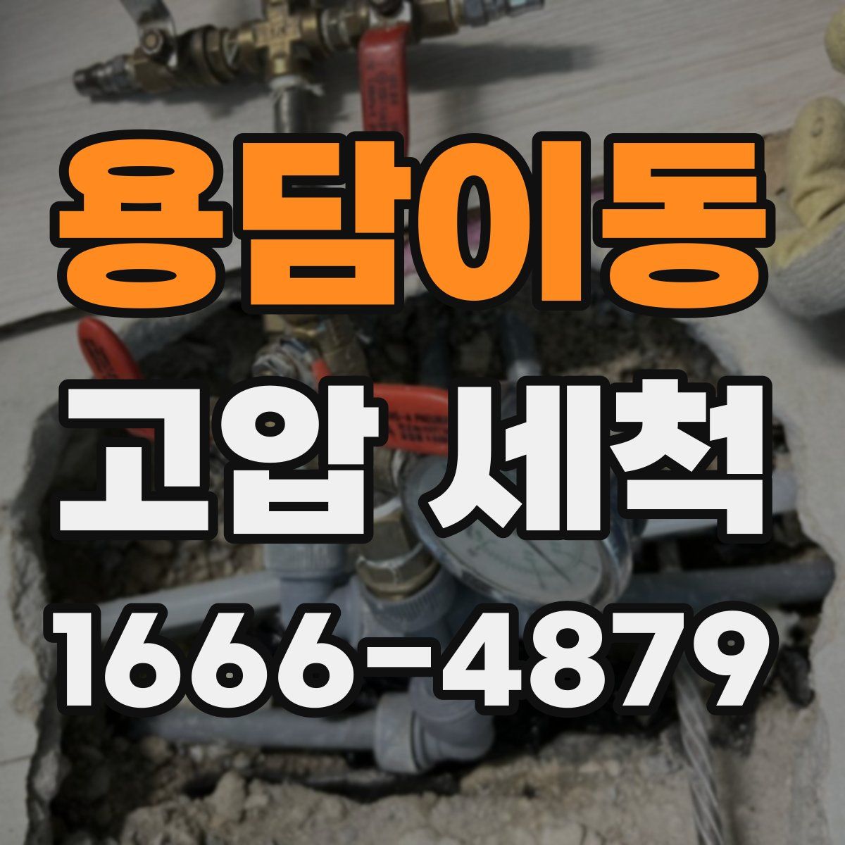 용담이동 고압 세척