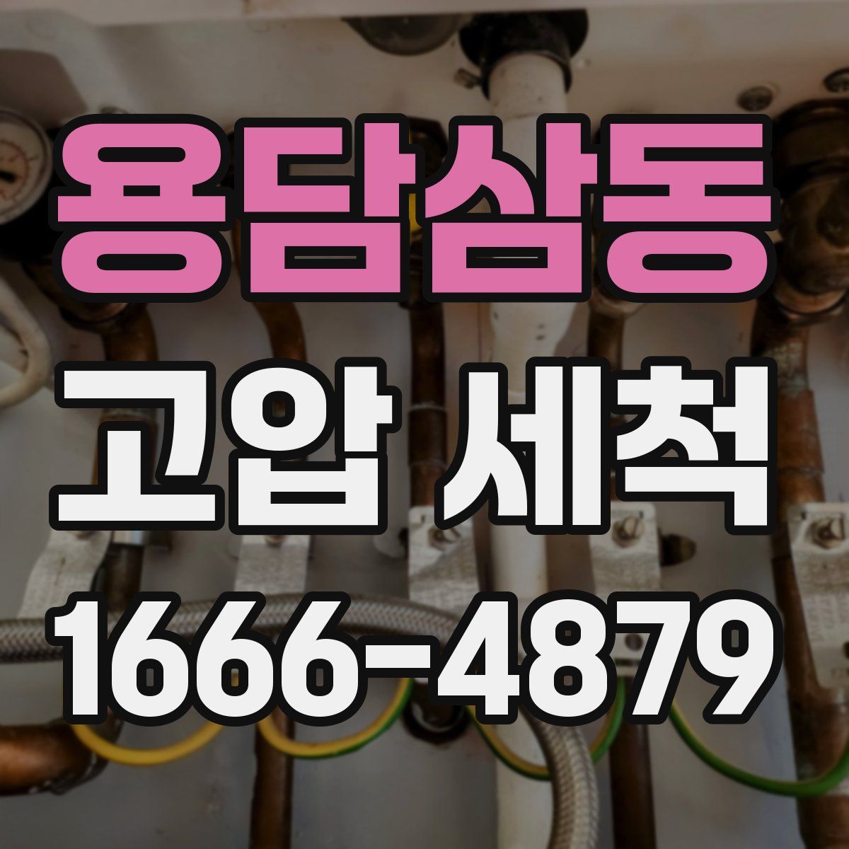 용담삼동 고압 세척