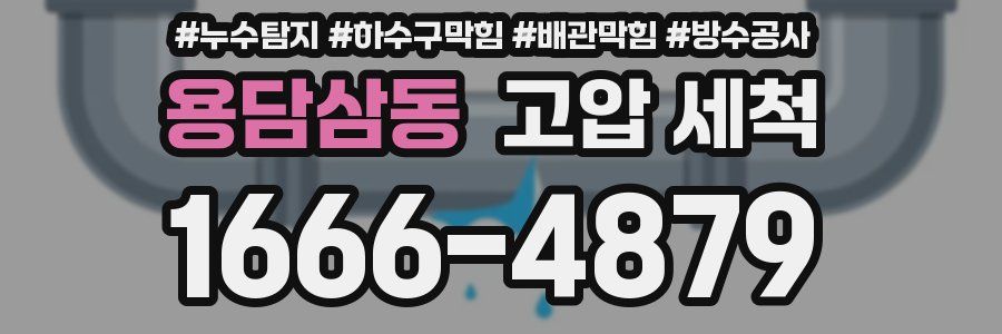 용담삼동 고압 세척