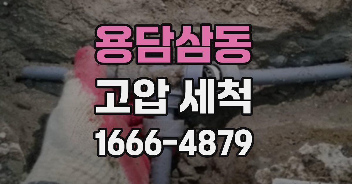 용담삼동 고압 세척