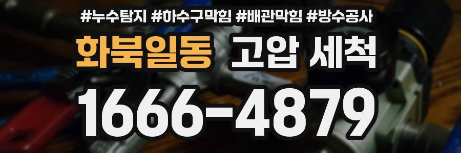 화북일동 고압 세척