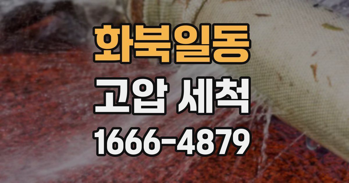화북일동 고압 세척