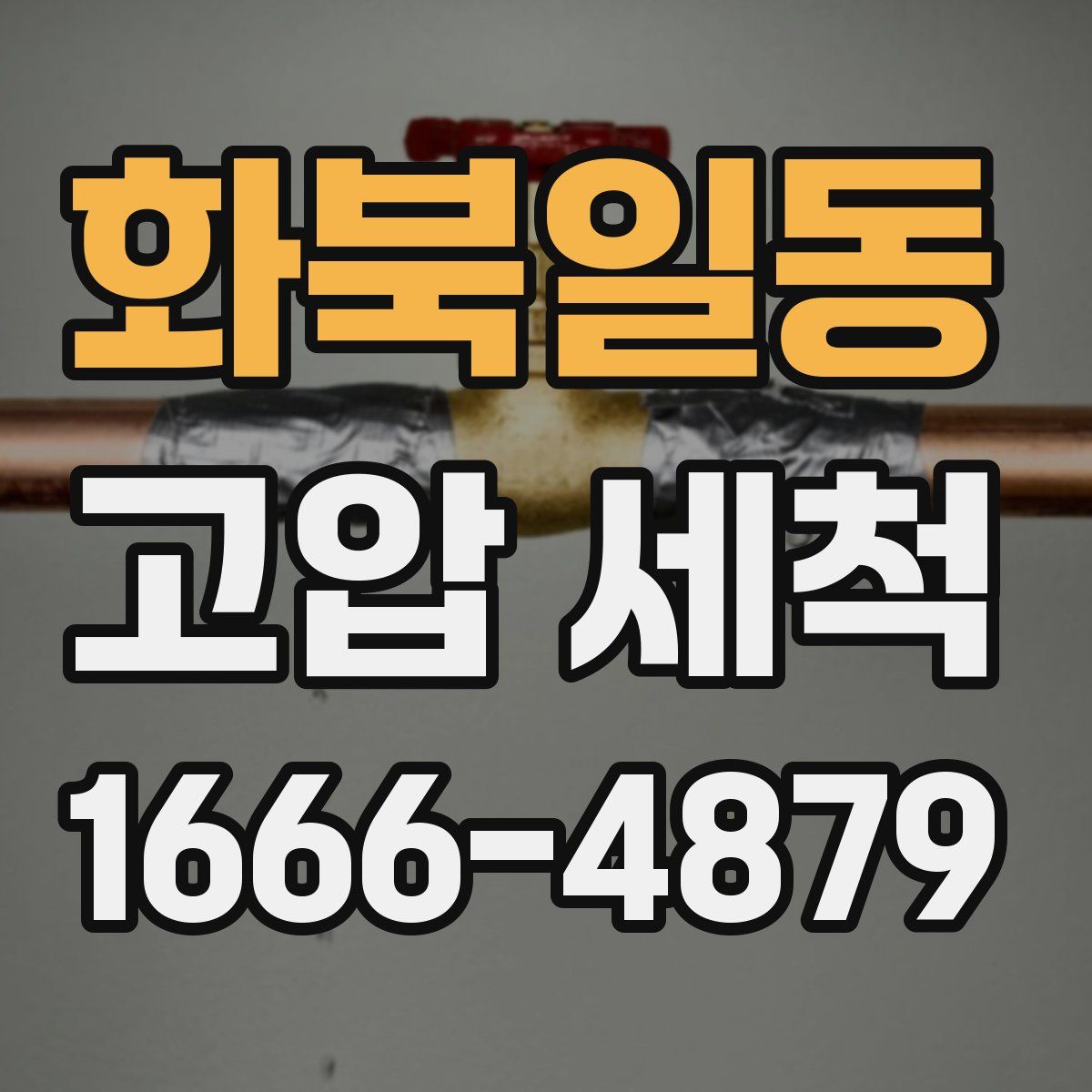 화북일동 고압 세척