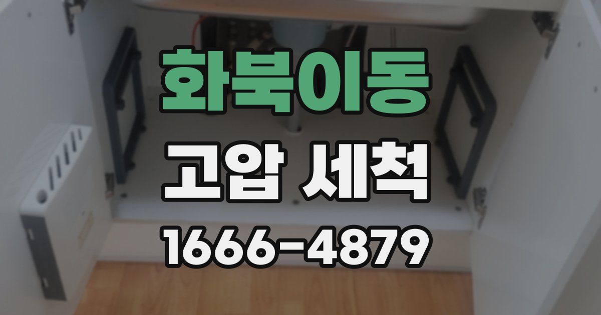 화북이동 고압 세척