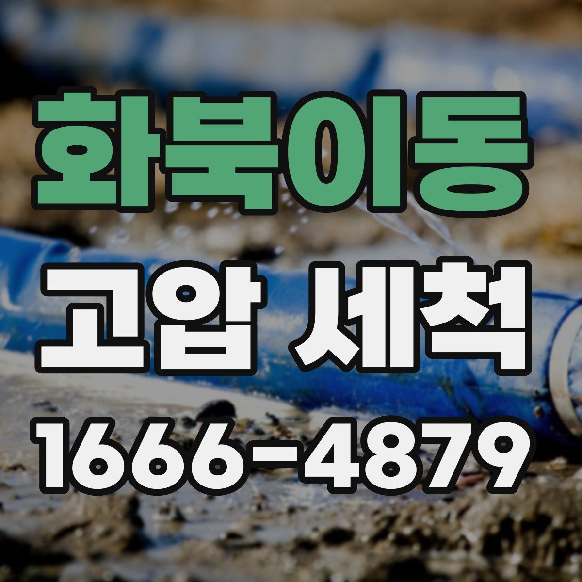 화북이동 고압 세척