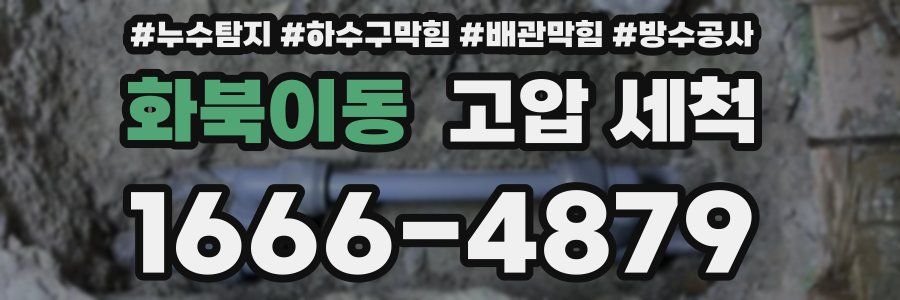 화북이동 고압 세척