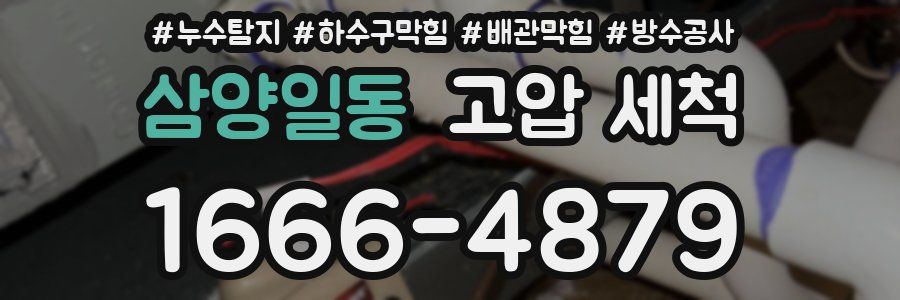 삼양일동 고압 세척