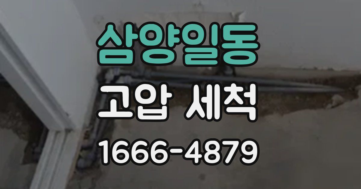 삼양일동 고압 세척