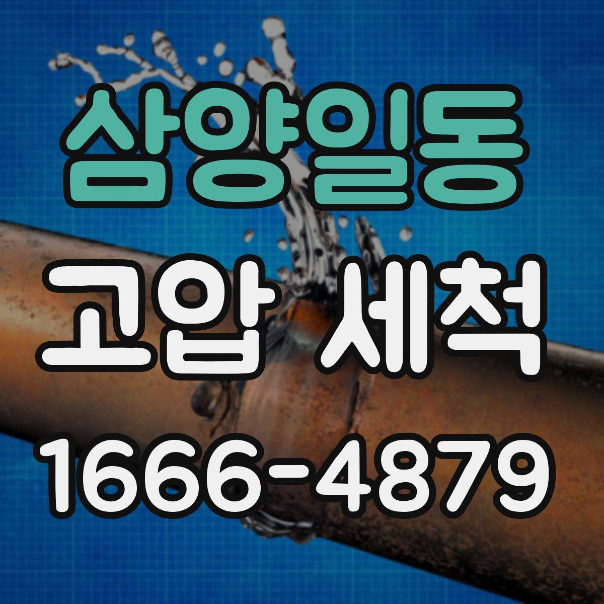 삼양일동 고압 세척