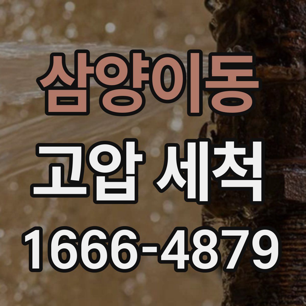 삼양이동 고압 세척