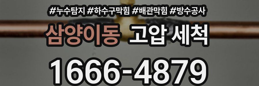 삼양이동 고압 세척