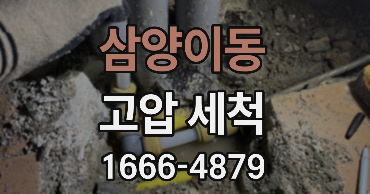 삼양이동 고압 세척