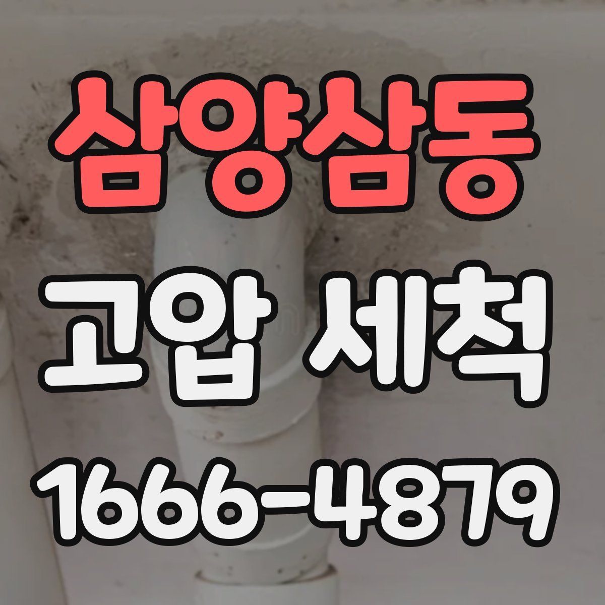 삼양삼동 고압 세척