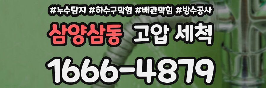삼양삼동 고압 세척