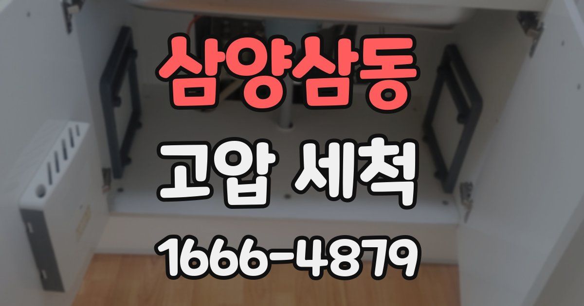 삼양삼동 고압 세척
