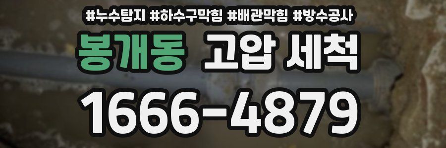 봉개동 고압 세척