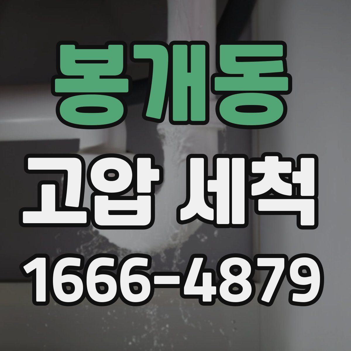 봉개동 고압 세척