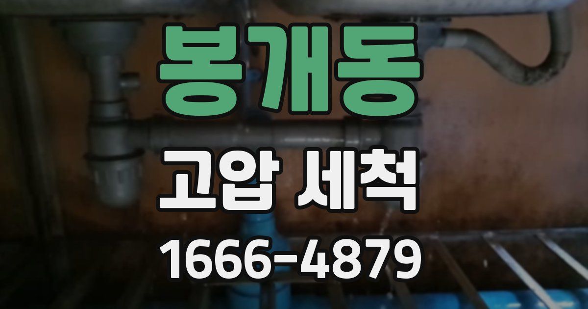 봉개동 고압 세척
