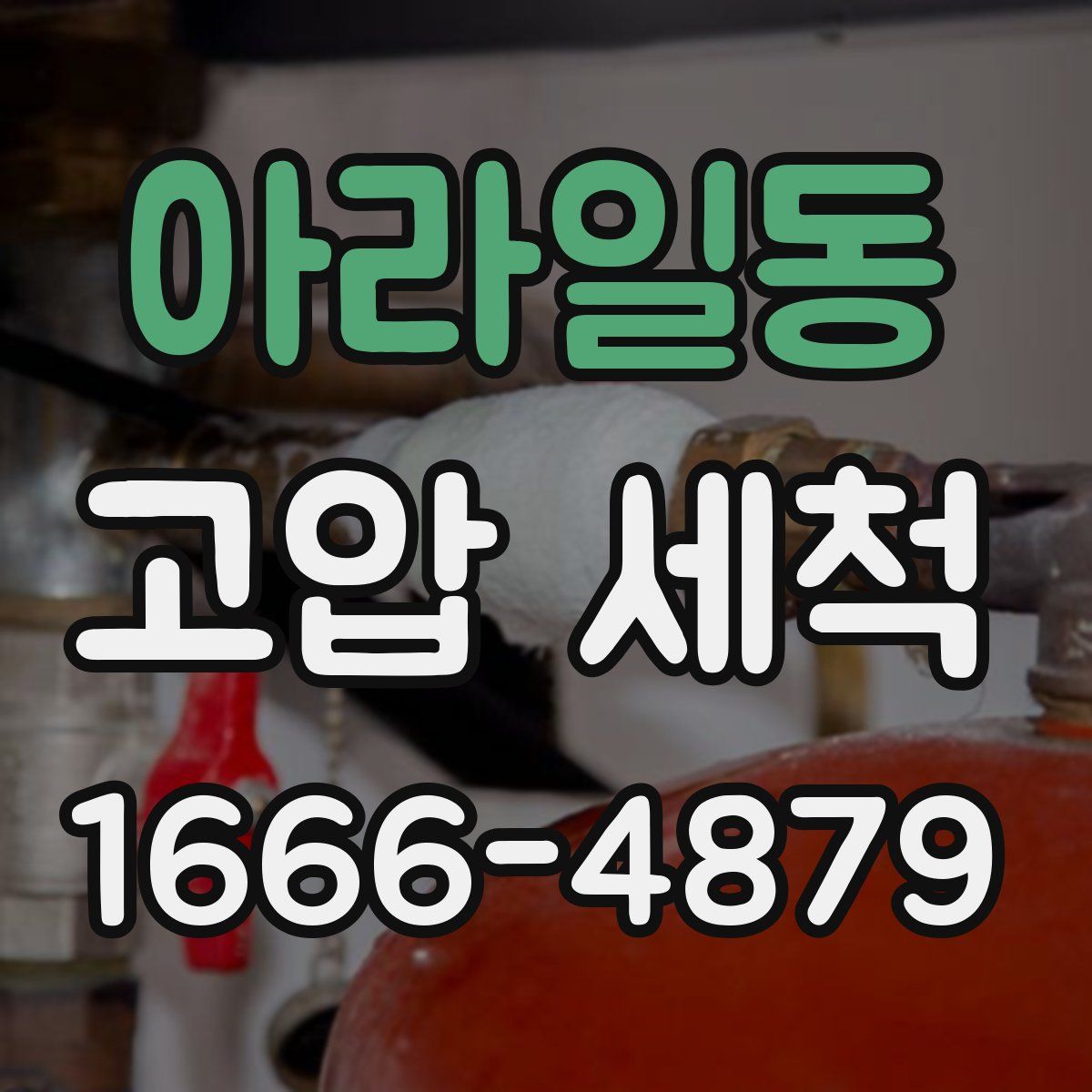 아라일동 고압 세척