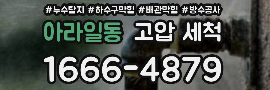 아라일동 고압 세척