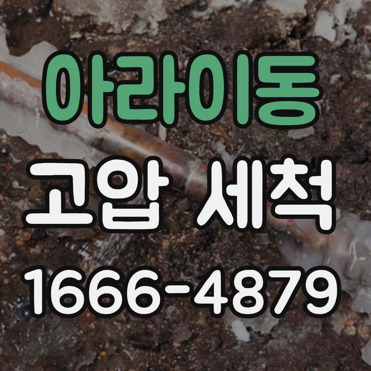 아라이동 고압 세척