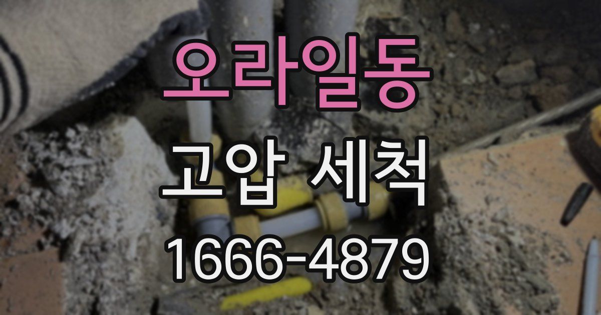 오라일동 고압 세척