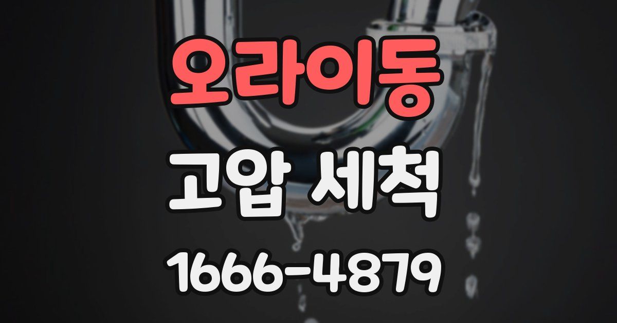 오라이동 고압 세척