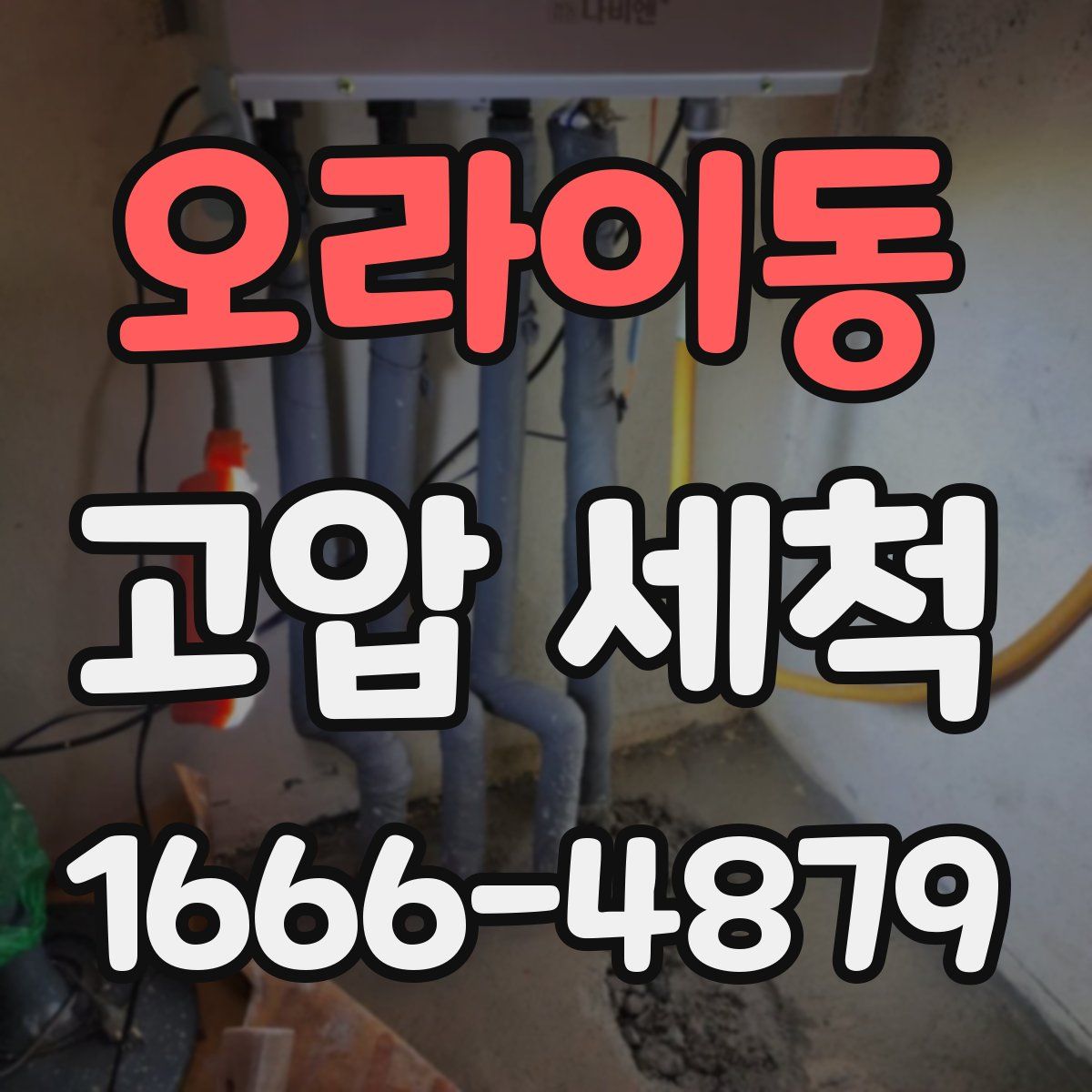 오라이동 고압 세척