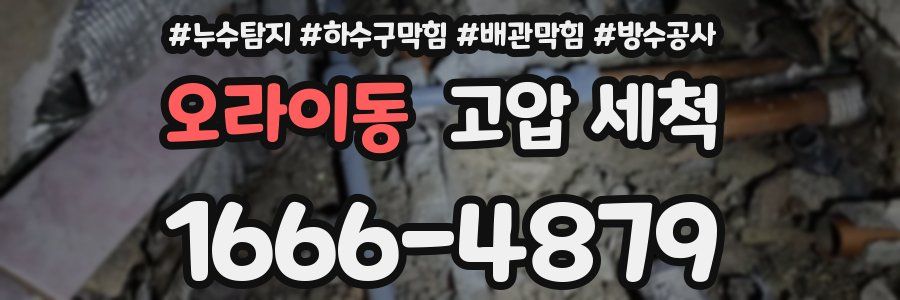 오라이동 고압 세척