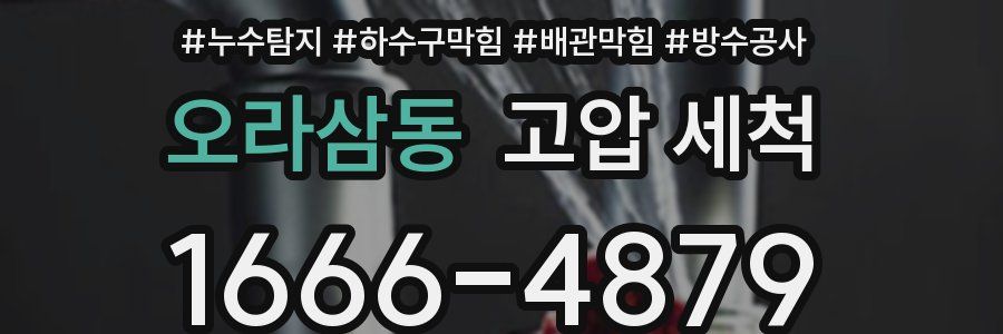 오라삼동 고압 세척