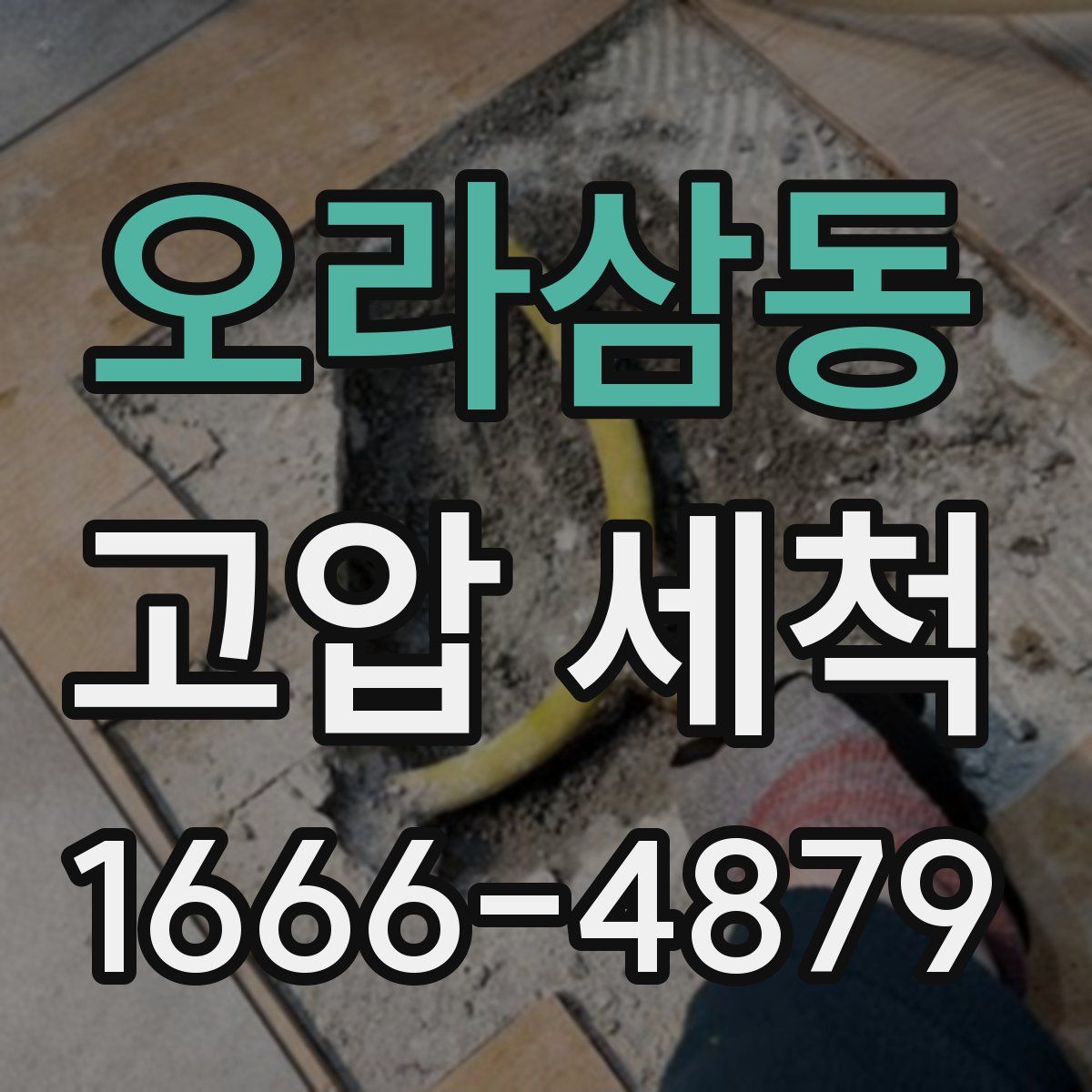 오라삼동 고압 세척