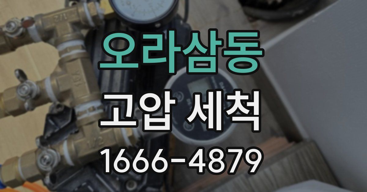 오라삼동 고압 세척