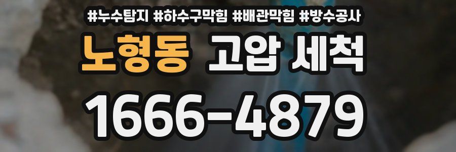 노형동 고압 세척